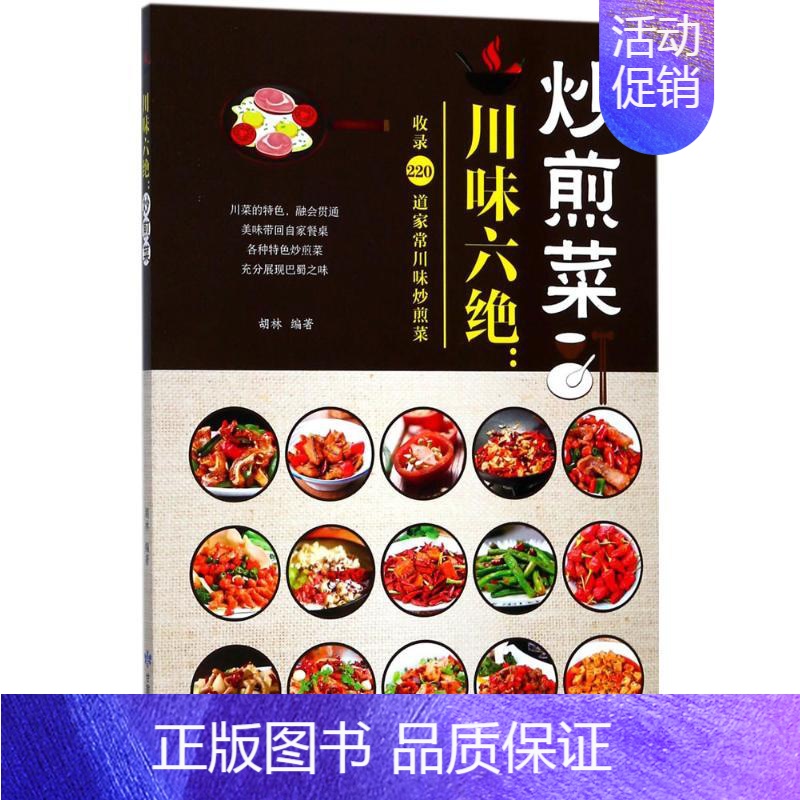 【正版】川味六绝炒煎菜 胡林 编著 菜谱生活 书店图书籍 甘肃科学技术出版社