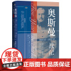 正版 奥斯曼战记:德国将军一战回忆录 [德]奥拓·利曼·冯·桑德斯 著 陈利宽 译 社科文献