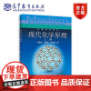 现代化学原理(上册) 金若水 王韵华 芮承国 高等教育出版社