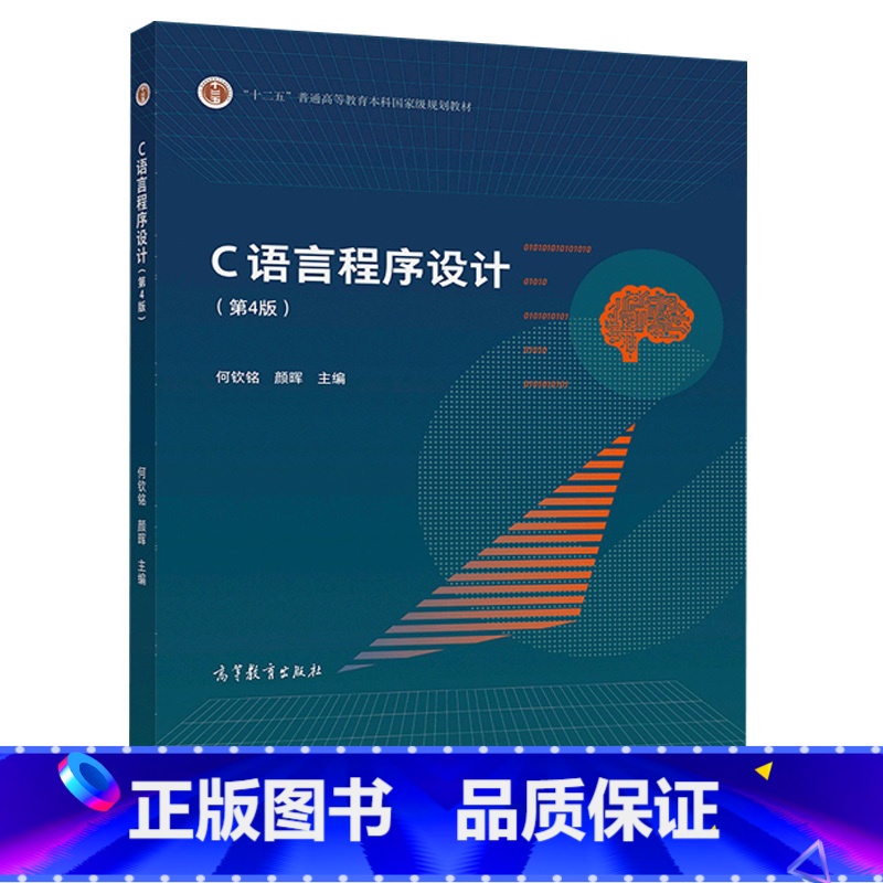 C语言程序设计(第4版) [正版]二手C语言程序设计第4版+实验与习题指导何钦铭颜晖高等教育出版社