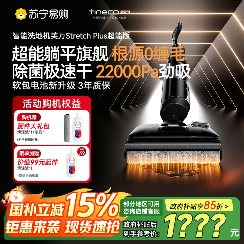 添可芙万洗地机Stretch Plus超能版[系列热卖170万+台]超薄躺平洗地机吸拖一体自动清洗
