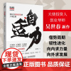 正版 自适力:创业者持续进化的六项法则 吴世春著人民邮电出版天使投资人创业导师新书 心力创业如何在事与难中精进姊妹篇