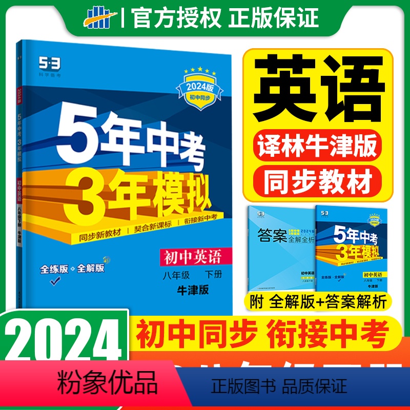 英语 八年级/初中二年级 [正版]2023版五年中考三年模拟八年级下册英语译林版 牛津版初中版8年级下8B江苏版同步训练