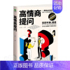 [正版] 高情商提问如何一针见血地直击问题本质如何提升说话技巧 即兴演讲沟通术口才三绝提高社交为人处世的心理学掌控谈话畅