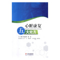 正版书籍 心脏康复五大处方0081w1pmnebfaqlrxsbextwfjxyukubvh