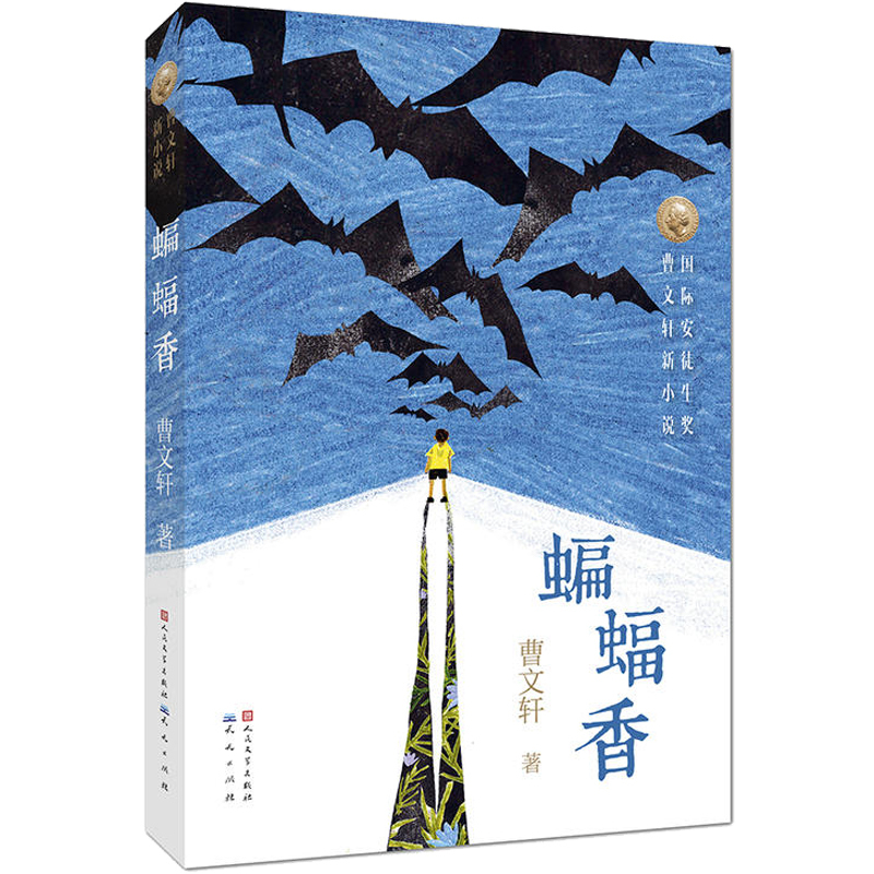 [正版]曹文轩蝙蝠香 曹文轩系列儿童文学的书 国际安徒生奖草房子 三四五六年级小学生课外阅读书籍8-9-10-12岁