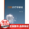 口腔诊疗学基础 轩昆主编 内容包括口腔医学基础知识 口腔常见疾病和症状 口腔常用设备器械认识等 978711737380
