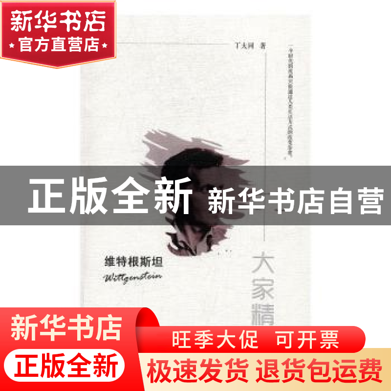 正版 维特根斯坦 丁大同著 陕西师范大学出版总社 9787561376621