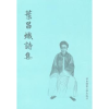 诺森叶昌炽诗集叶昌炽著9787561795071华东师范大学出版社
