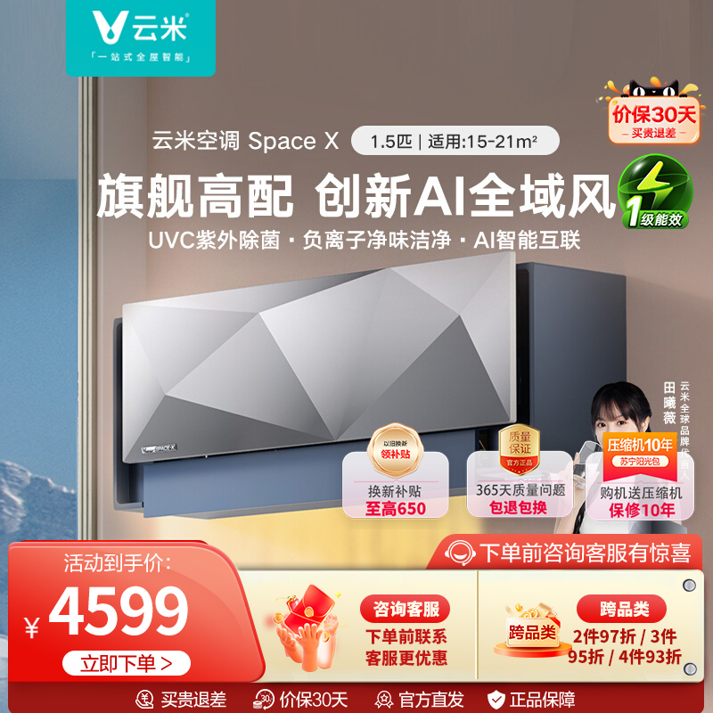云米(VIOMI)1.5匹变频冷暖 Space X AI全域风 智能家电 以旧换新新一级壁挂式空调挂机