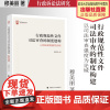 法学著作 行政规范性文件司法审查的制度建构:以司法审查强度为论域 穆美丽 著 行政诉讼法研究 中国政法大学出版社