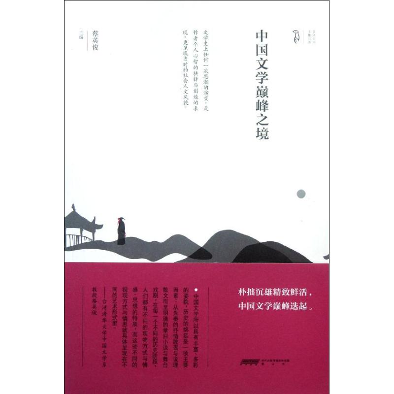 【M】中国文学颠峰之境-9787546124773