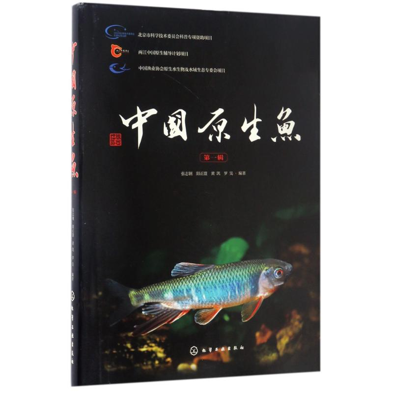 音像中国原生鱼(辑)张志钢、阳正盟、黄凯、罗昊 编著