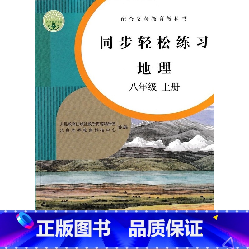 [正版]初中同步轻松练习地理8八年级年级上册配人教版