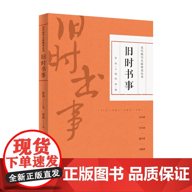旧时书事 近代报刊文献辑录丛书上海科学技术文献出版社系列另有旧时书肆/名家书单 书籍文化史高清大图