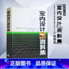 [正版] 室内设计资料集张绮曼郑曙旸 精装版 建筑水利 建筑装修空间室内设计书籍入门自学环境设计专业中国建筑工业出版社