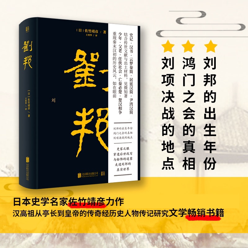 [正版图书]刘邦 日本史学名家 佐竹靖彦力作! 汉高祖从亭长到皇帝的传奇经历史人物传记研究文学书籍D高清大图