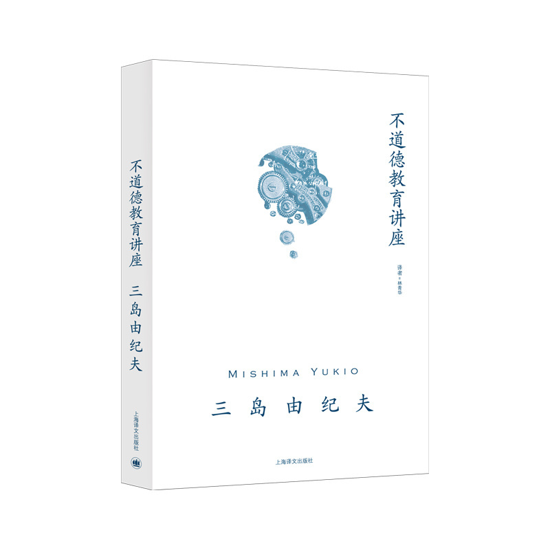 [正版]不道德教育讲座 [日]三岛由纪夫 著 林青华 译 社会评论 随笔体裁作品 游戏笔墨评说日本世相 讽刺日本人性弱