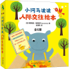 [M]小河马波波人际交往绘本(全6册)-9787514393309