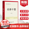2023新书 政修十篇 石志刚著 新时代为政修身系列 王杰倾情作序 中国民主法制出版社 党员政德党性修养党建书籍正版97
