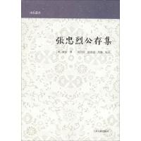 张忠烈公存集 (明)张铨撰,田同旭、赵建斌、马艳点校 著作 文学 文轩网