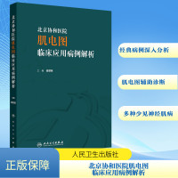 北京协和医院肌电图临床应用病例解析 崔丽英 编 生活 文轩网