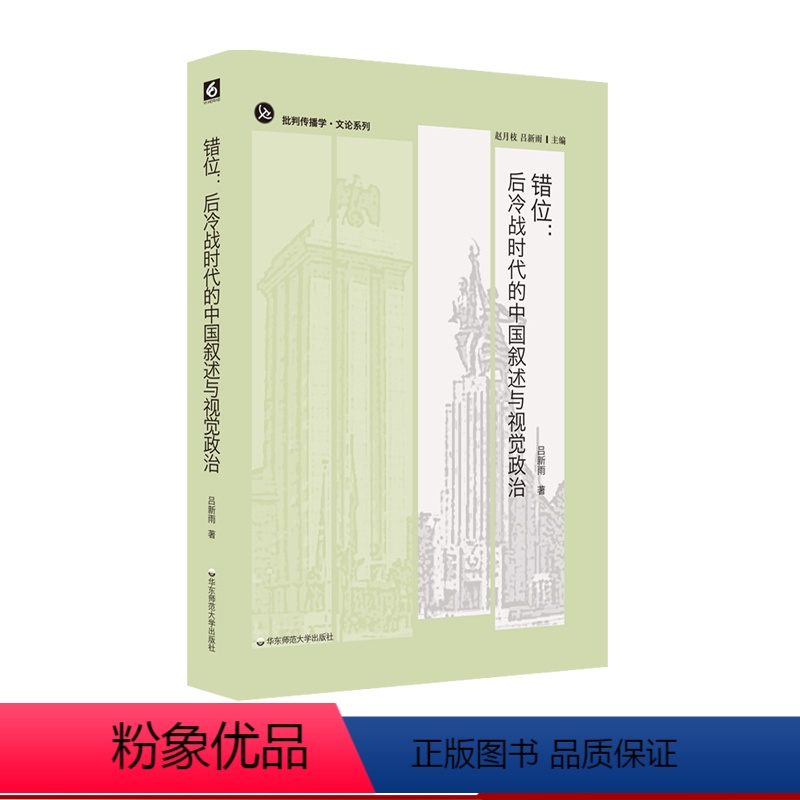 [正版]错位 后冷战时代的中国叙述与视觉政治 批判传播学 文论系列 中国认同 华东师范大学出版社