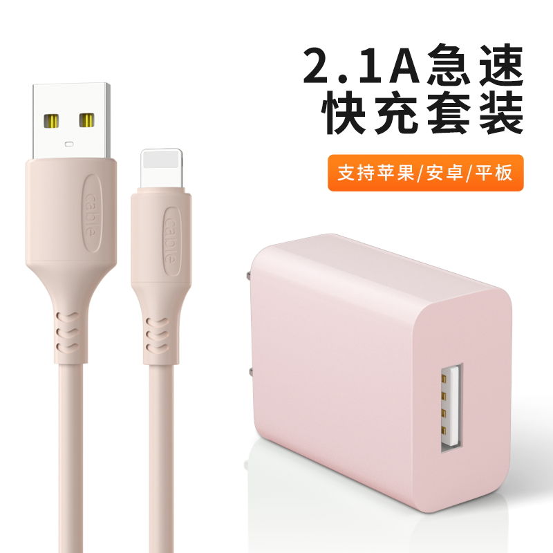 苹果充电器iphone6/6p/7p/8p/x/xs/ma|套装[充电头+1.8米苹果线] 2.1A快充不发烫[粉砂色]