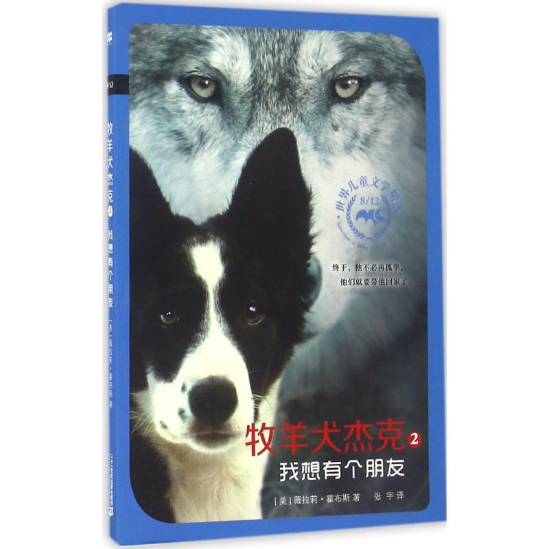 牧羊犬杰克 (美)薇拉莉·霍布斯(Valerie Hobbs) 著;张宇 译 著 少儿 文轩网