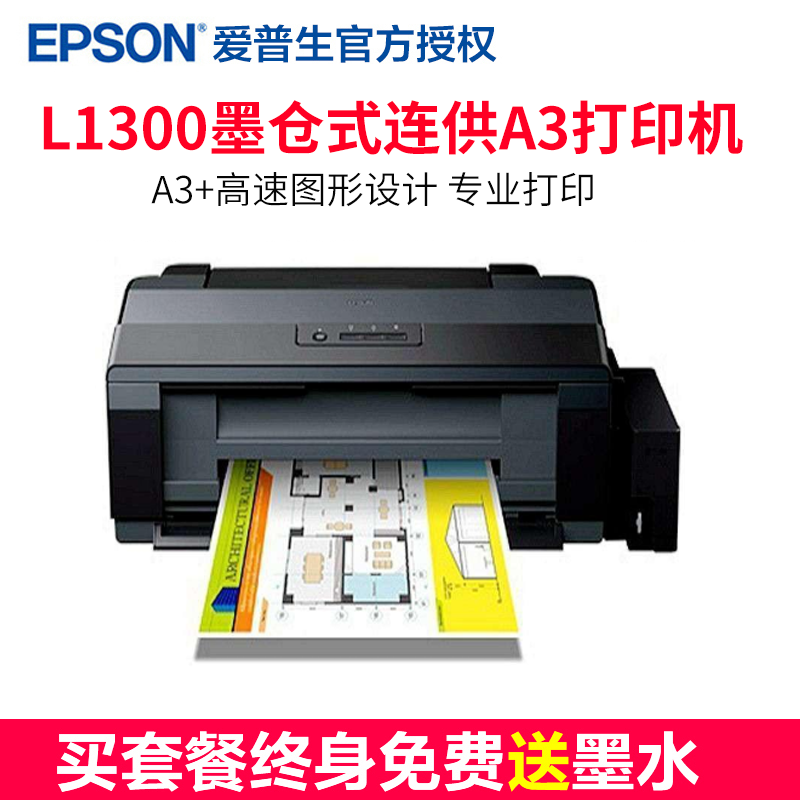 爱普生l1300打印机安装,爱普生l1300打印机 爱普生(epson) l1300 a3 高速图形设计专用墨仓式打印机 套餐四