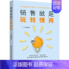 [正版]销售就是玩转情商 王威 著 市场营销策划设计图书 销售类书籍 中国纺织出版有限公司
