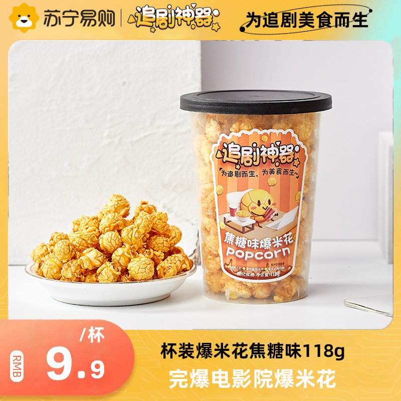 追剧神器球形爆米花玉米粒网红零食小吃休闲食品焦糖味118g