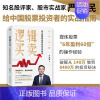 [正版]逻辑买卖 严为民著 给中国股票投资者的实战指南 提炼股票股市炼金术 6年盈利60倍的操作经验经济金融 商业财富