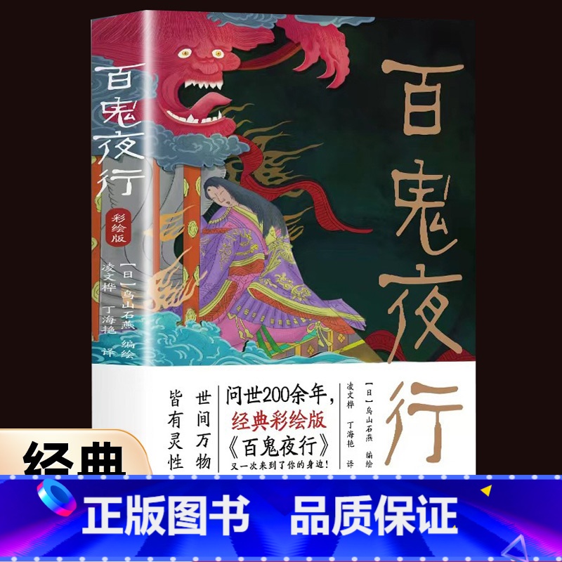 [正版]百鬼夜行书籍全本彩绘版鸟山石燕 绘日本妖怪经典形象大全图鉴全画图手绘图日本的山海经怪谈百物语百鬼夜行全画集书籍
