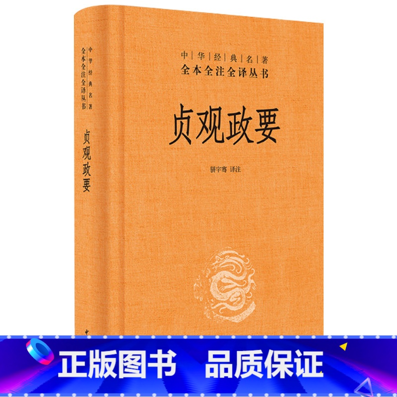 [正版]贞观政要(精)/中华经典名著全本全注全译丛书 中华书局 译注 古籍 古籍整理 今注今译/全注全译