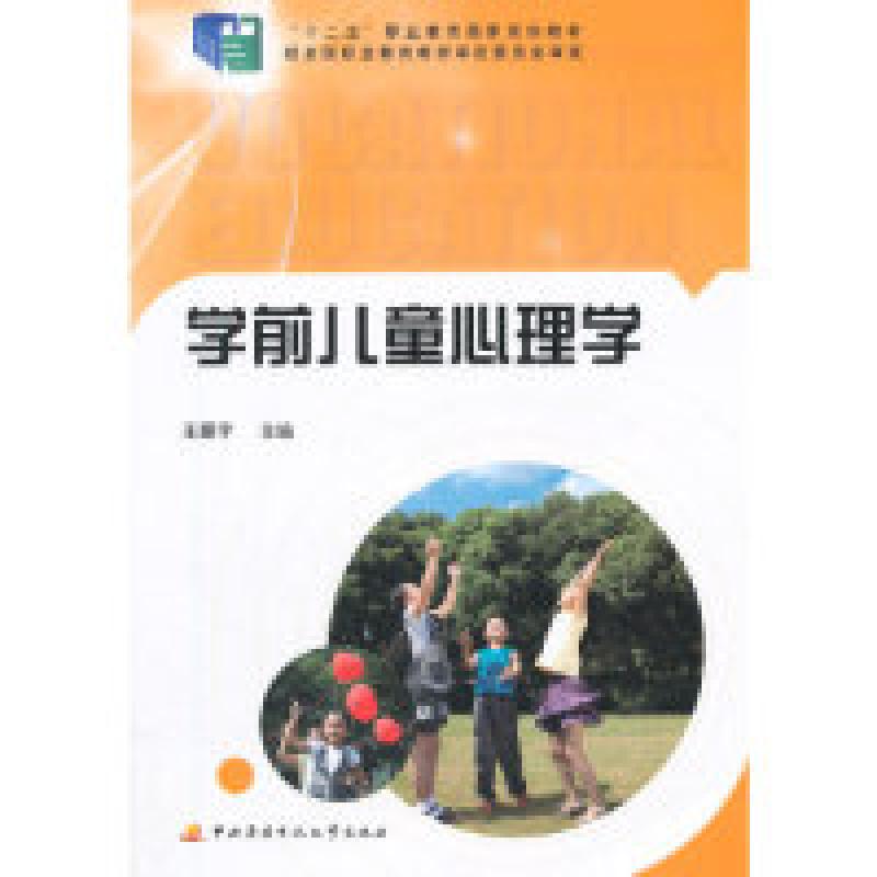 正版新书]学前儿童心理学王振宇9787304065072