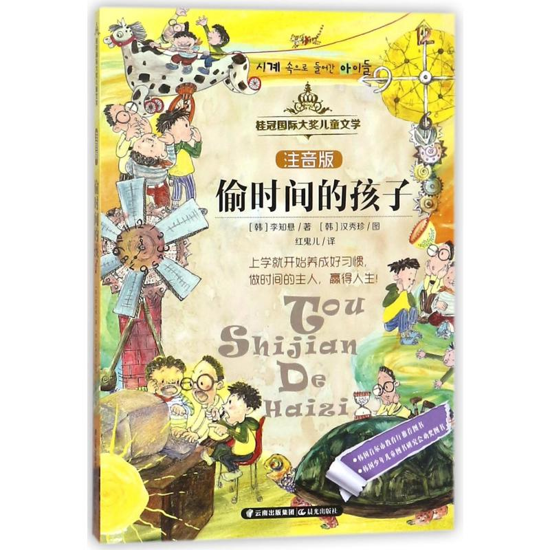 [M]偷时间的孩子(注音版)/桂冠国际大奖儿童文学-9787541489471