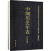[M]中国历史年表(修订珍藏本)-9787101096279