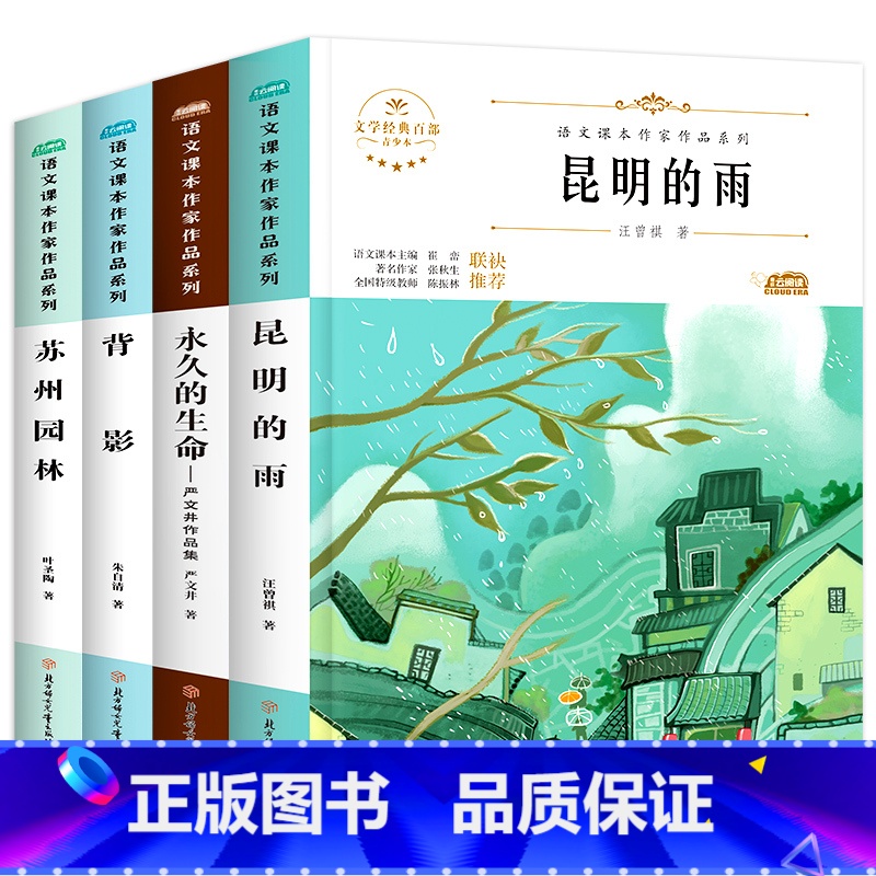 [4册]8上 课外阅读 八年级/初中二年级 [正版]背影苏州园林昆明的雨的生命初一初二中学生课外阅读书籍 八年级课外书上