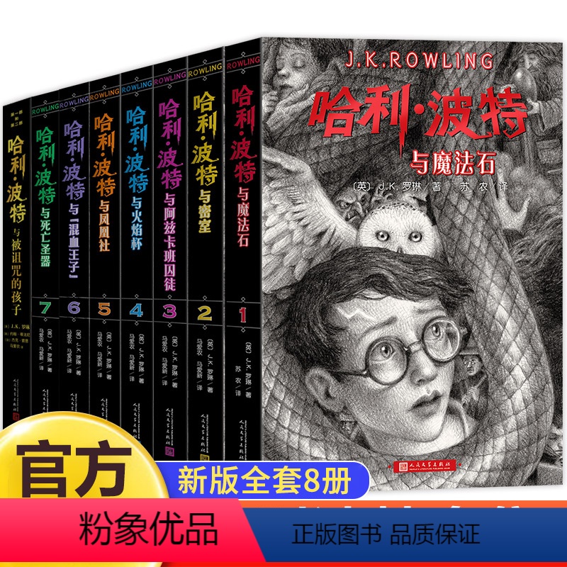 [新版]哈利波特.全八册 [正版]哈利波特全套8册中文纪念版全集文学系列魔幻冒险小说儿童读物百科全书阅读书目青少年文学经
