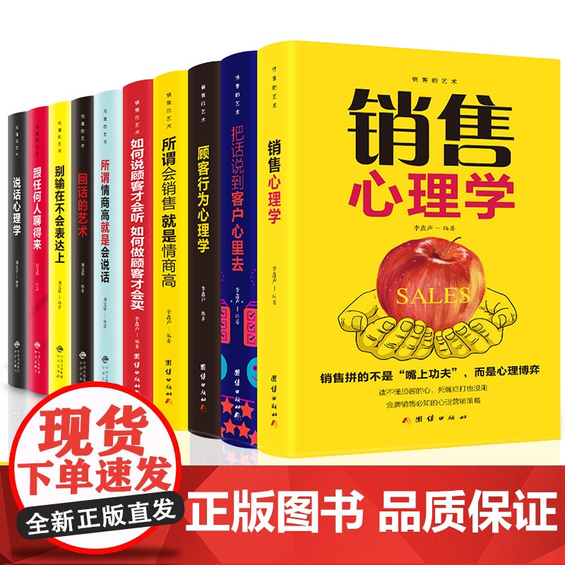 全10册销售书籍营销口才宝典销售心理学书籍销售就是玩转情商 顾客行为心理学所谓情商高就是会说话广告房地产汽车二手房书籍