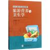 旅游营养与卫生学 金声琅 主编 大中专 文轩网