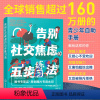 [正版]告别社交焦虑的五步练习法 石孟磊译 青少年人际交往融入集体 克服社交恐惧帮助心理健康发展 鼓励勇敢展现魅力