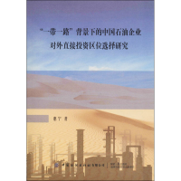 " "背景下的中国石油企业对外直接 区位选择研究