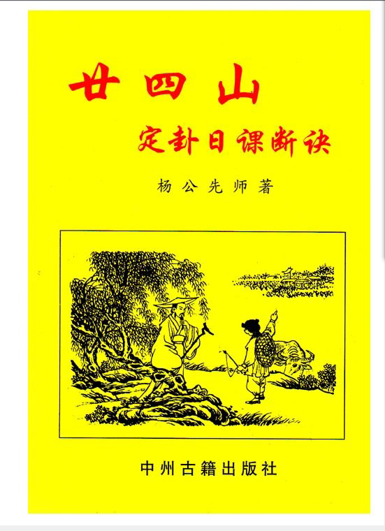 32开版本廿四山定卦日课断诀二十四山杨公实用经典全书