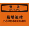 中英文警告易燃液体OSHA安全标识牌