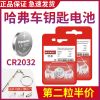 CR2032 哈佛精装单粒 哈弗H6 H2S H5 H1 H3 H4 H7 H8H9汽车遥控器钥匙原装纽扣电池电子