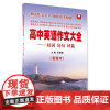 高中英语作文大全——好词好句好篇(新高考)/朱振斌/浙江大学出版社