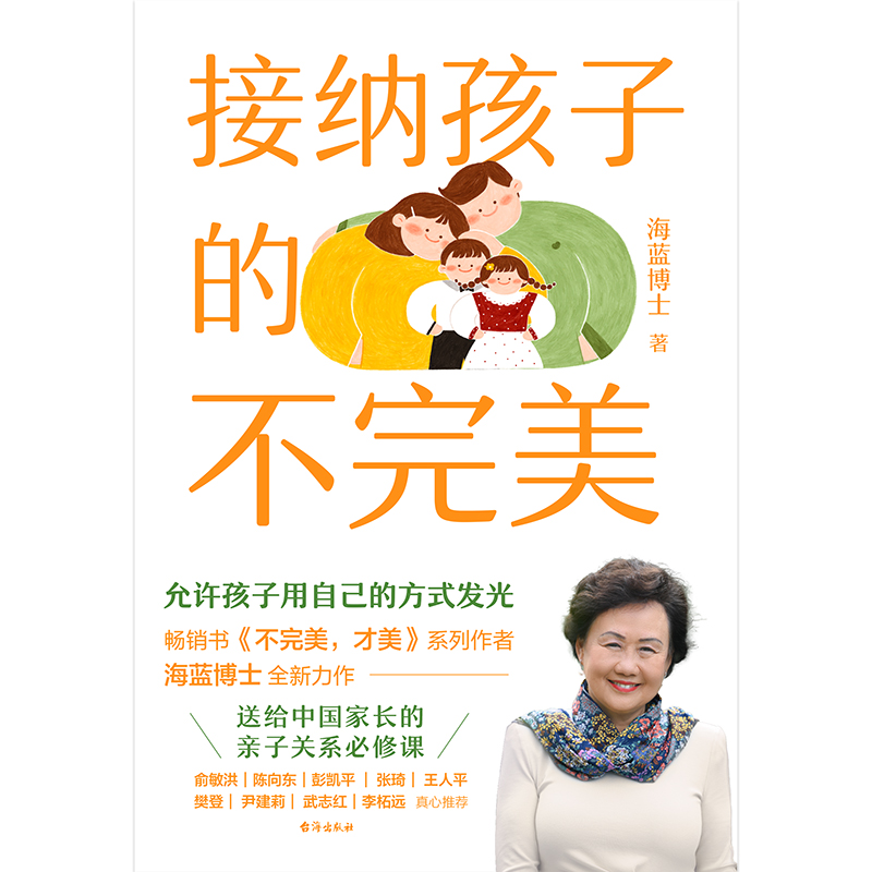 [正版]接纳孩子的不完美 给所有中国家长的亲子关系必修课 书不完美,才美系列作者海蓝博士全新力作 育儿百科家庭教育高清大图
