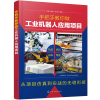 醉染图书手把手教你做工业机器人应用项目9787127751